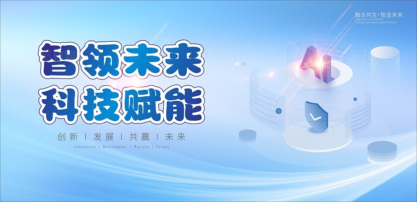 蓝色科技感智能AI学习展板