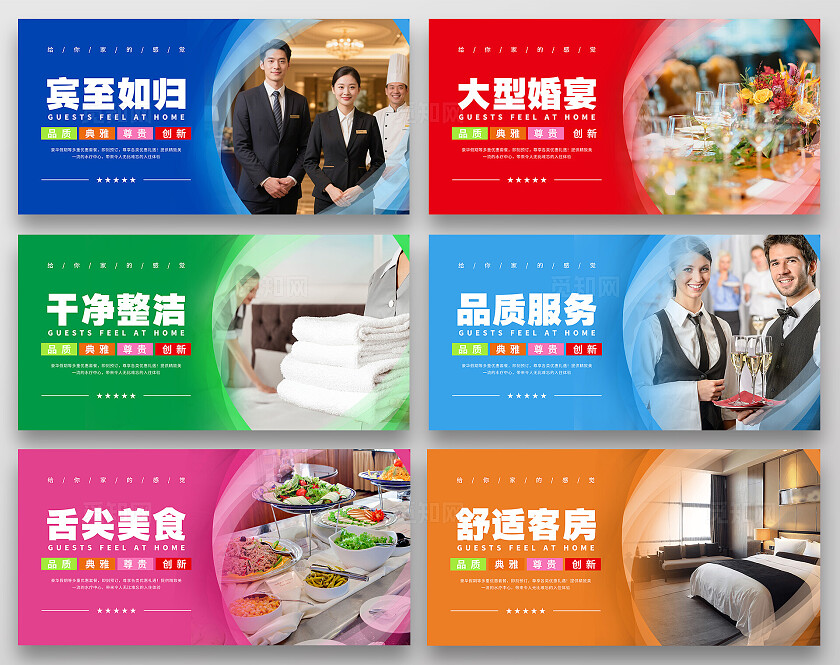 彩色大气酒店宣传海报套图
