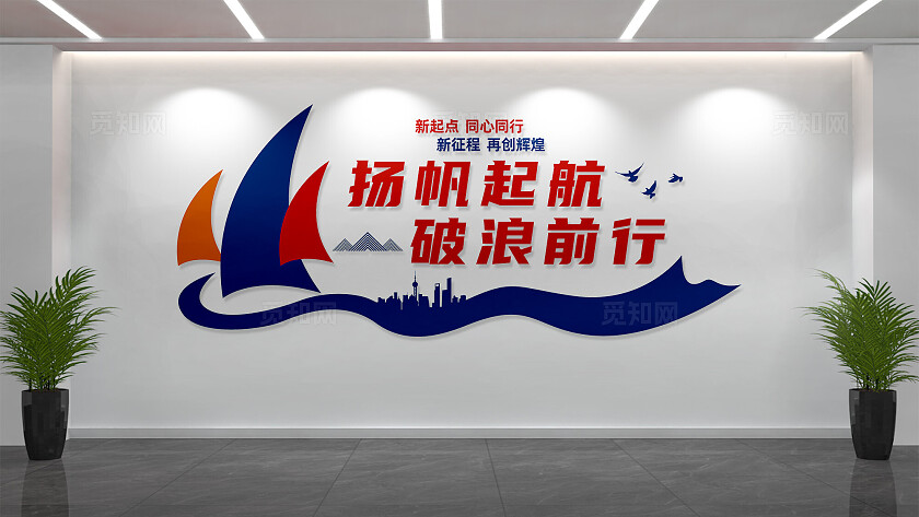 扬帆起航破浪前行企业文化墙宣传标语