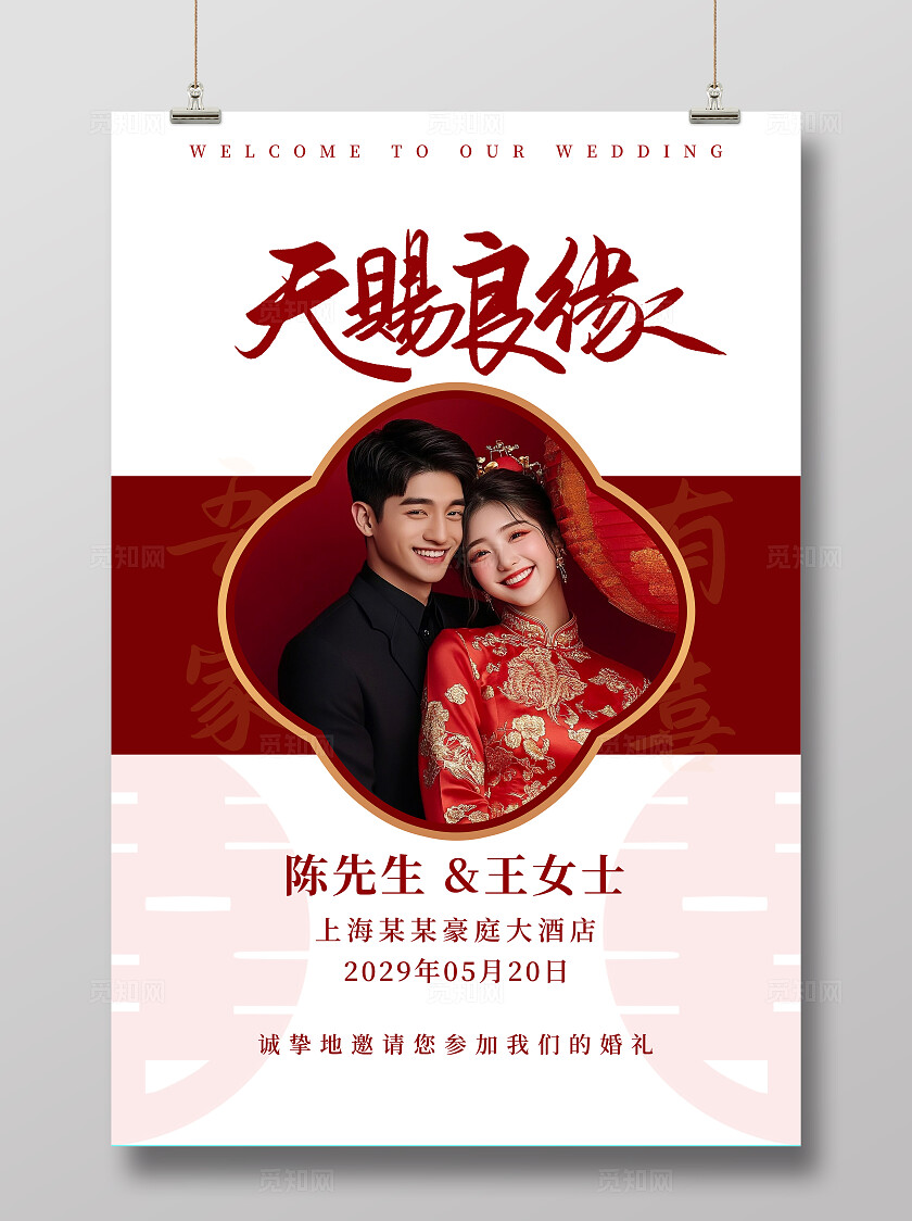 天赐良缘婚礼海报结婚水牌海报