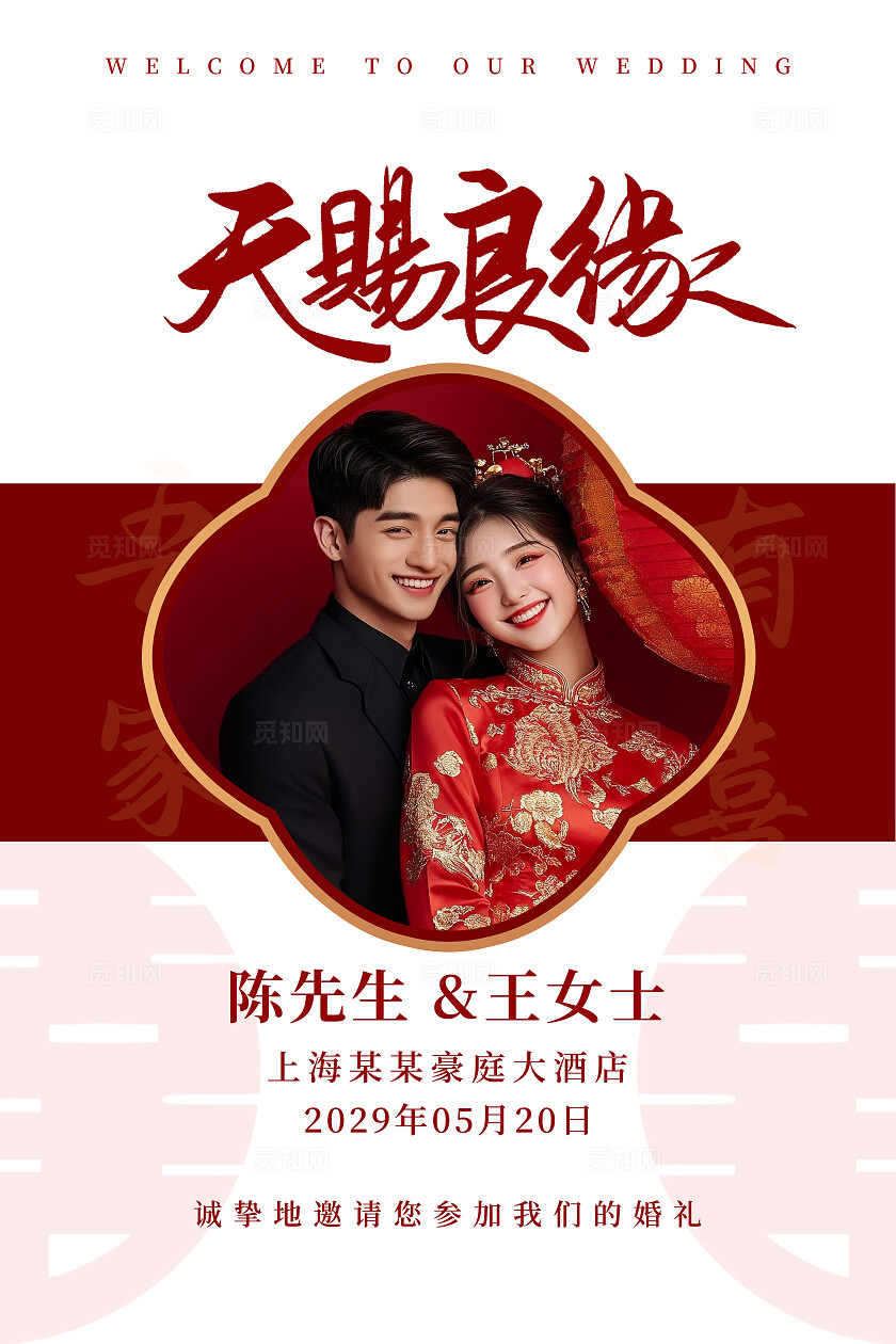 天赐良缘婚礼海报结婚水牌海报