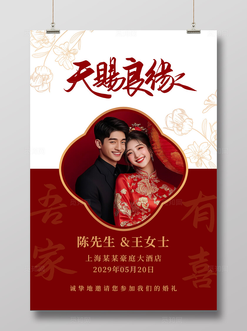 红色婚礼海报天赐良缘婚礼水牌