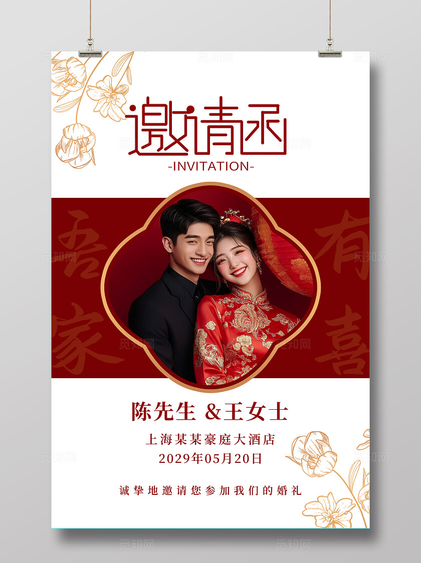 红色喜庆简约邀请函婚礼海报请柬