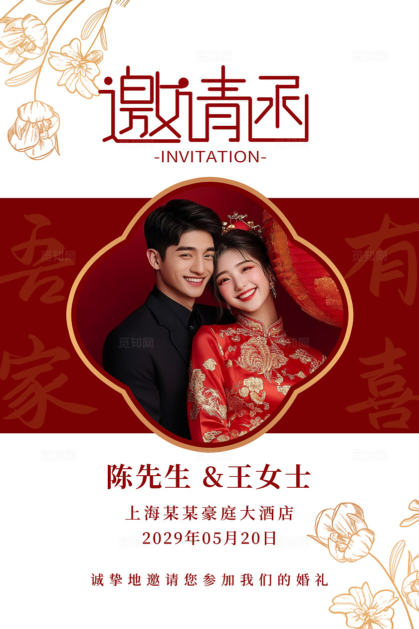 红色喜庆简约邀请函婚礼海报请柬