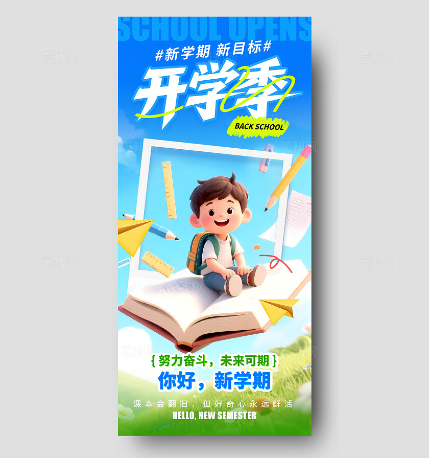 蓝色3D风格开学季开学季宣传海报开学季海报开学