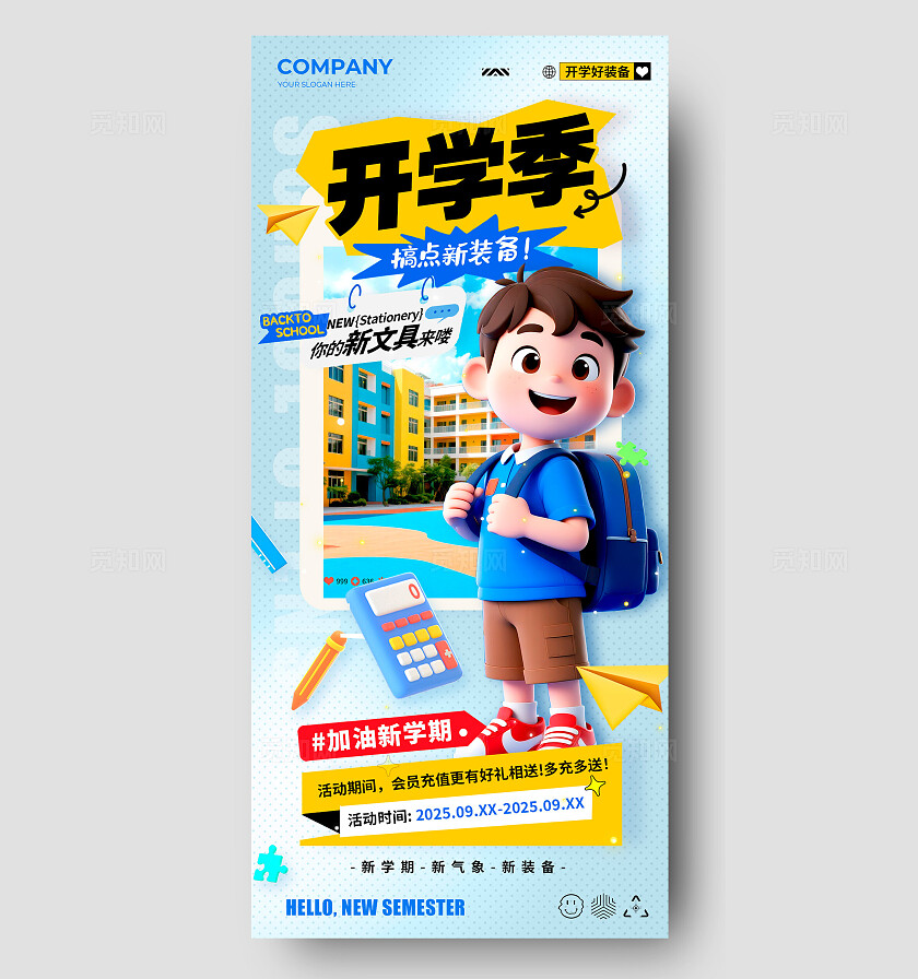 蓝色3D风开学季宣传海报开学季海报开学