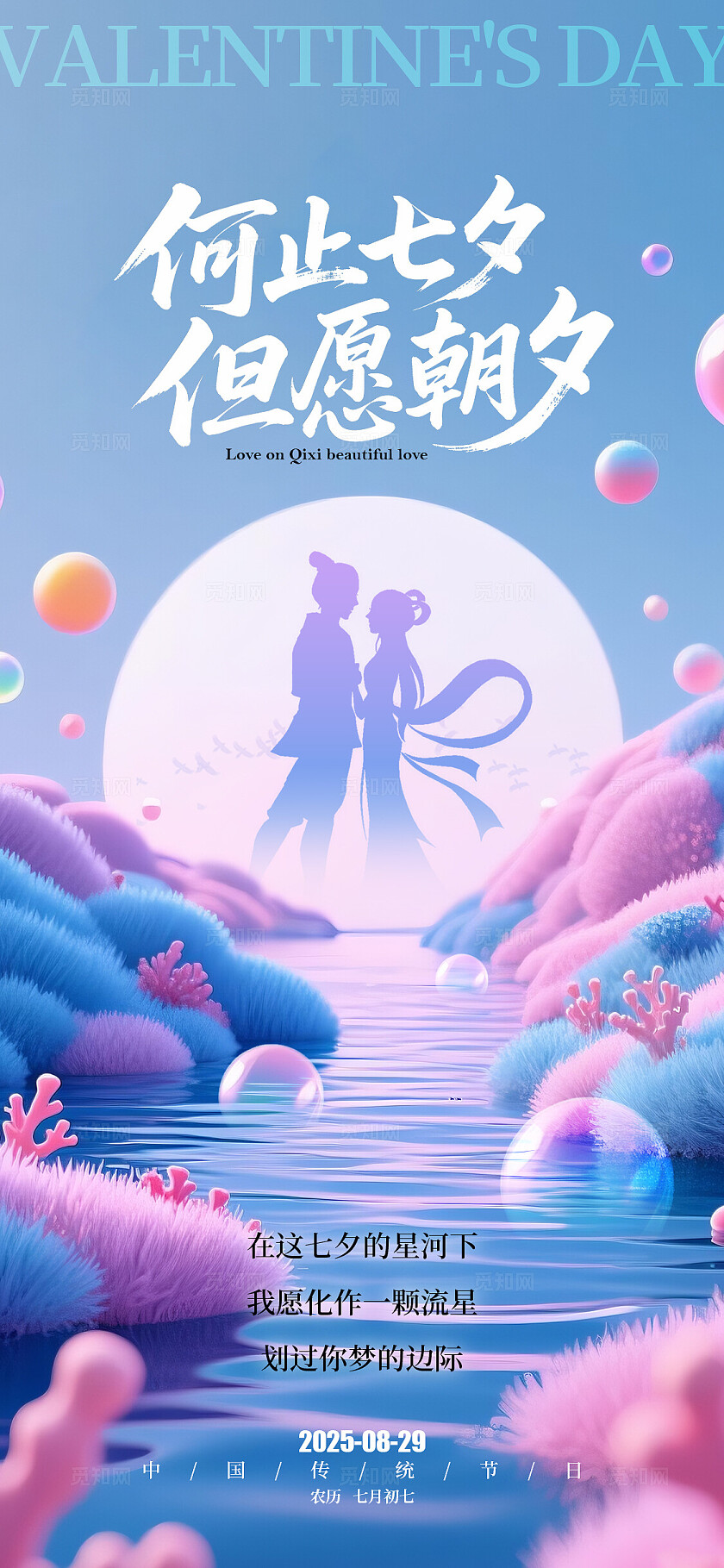 渐变色毛绒风七夕情人节宣传海报