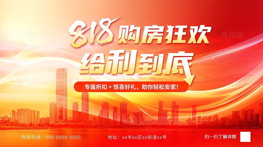 红色大气818购房节促销展板