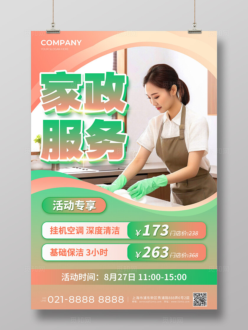 粉绿色实景风家政服务活动专享宣传文案海报