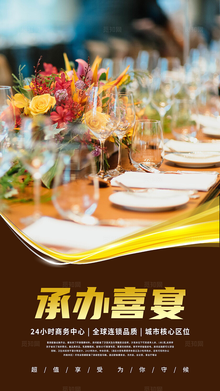 红棕色大气酒店宣传海报套图