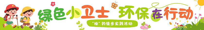 绿色小清新卡通可爱大自然户外徒步旅行环保实践活动宣传横幅标语