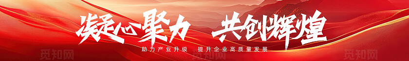 红色简约大气凝心聚力共创辉煌乘风破浪砥砺前行企业横幅标语