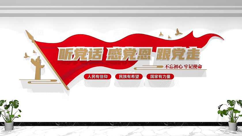 听党话感党恩跟党走党建标语文化墙