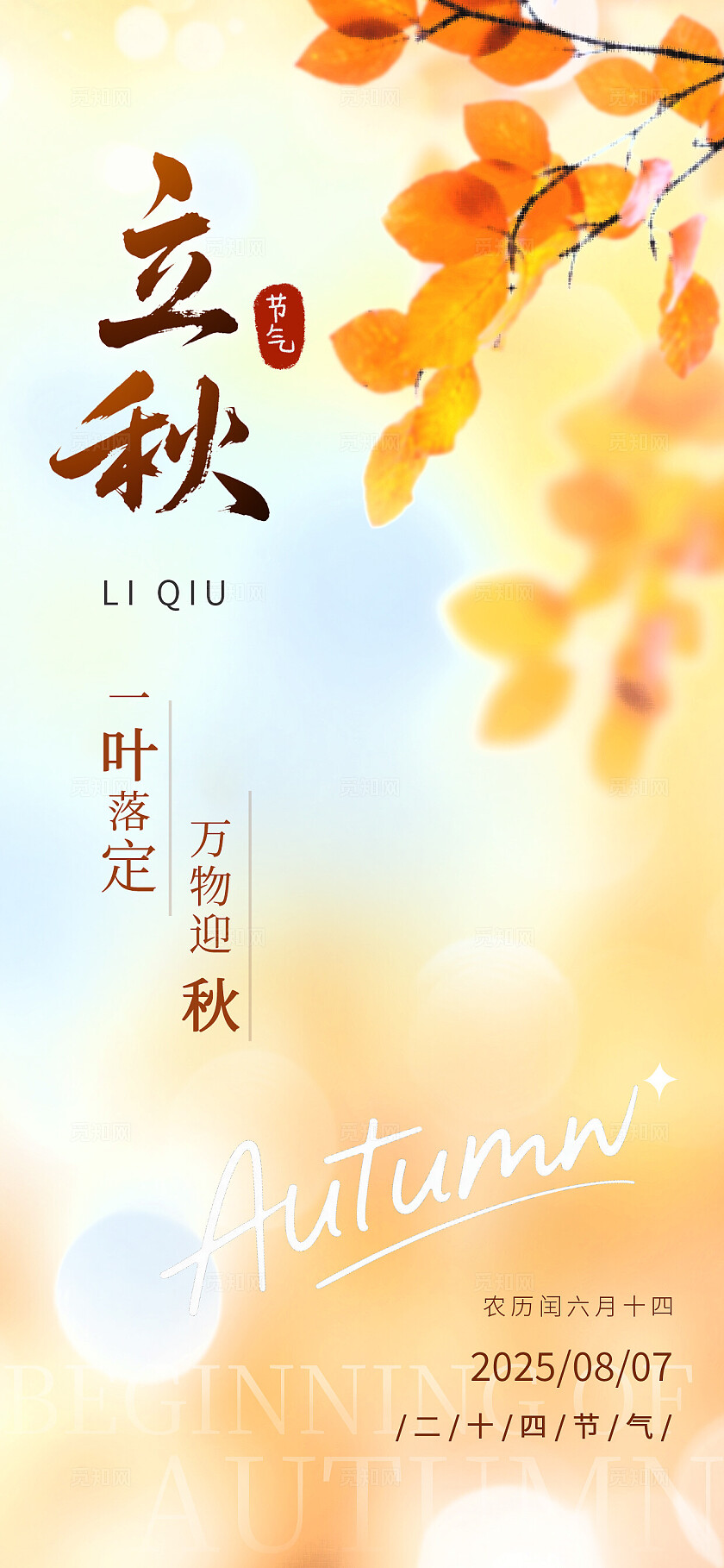 二十四节气之立秋节气海报