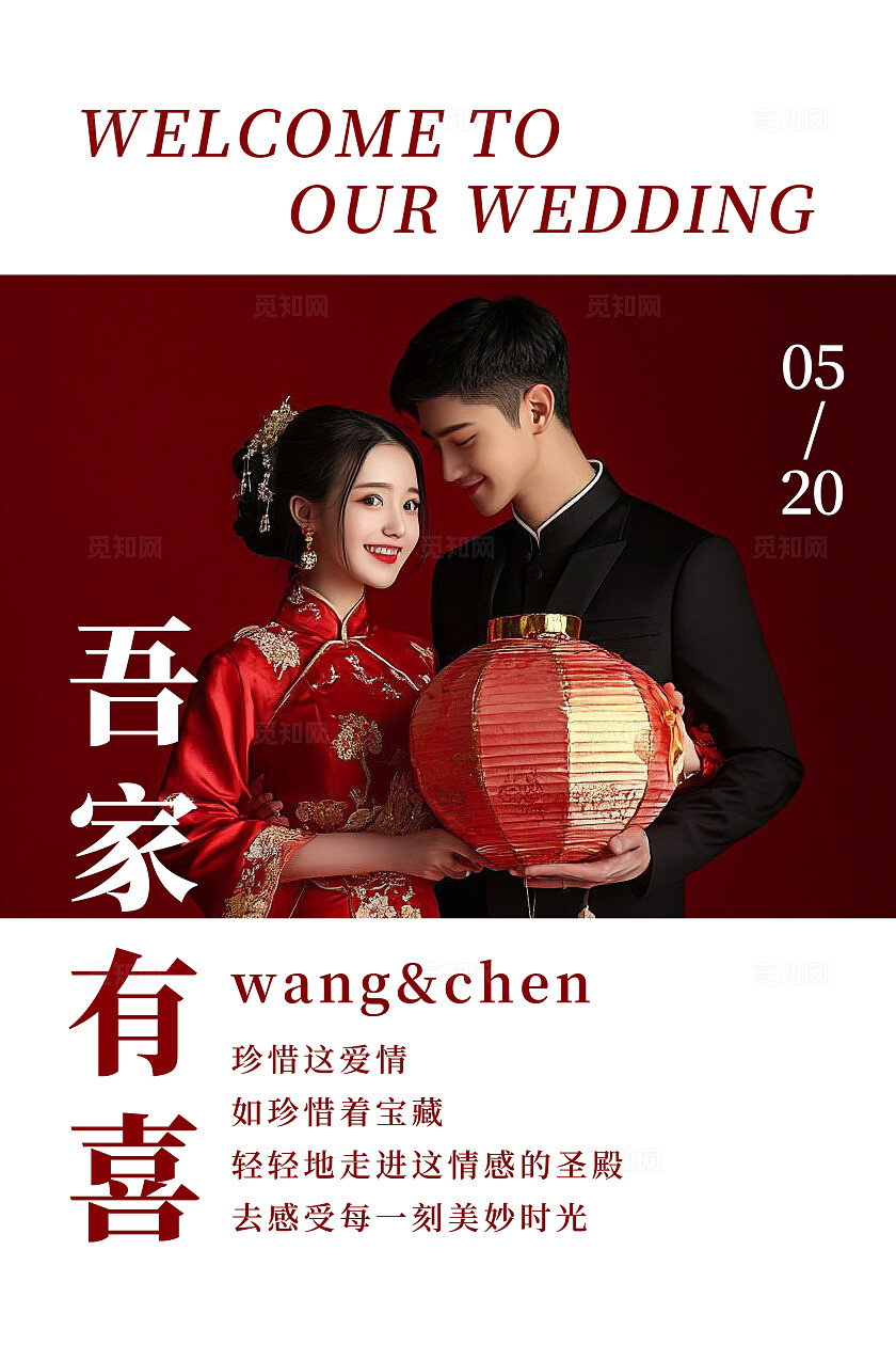 吾家有喜海报婚礼水牌迎宾牌