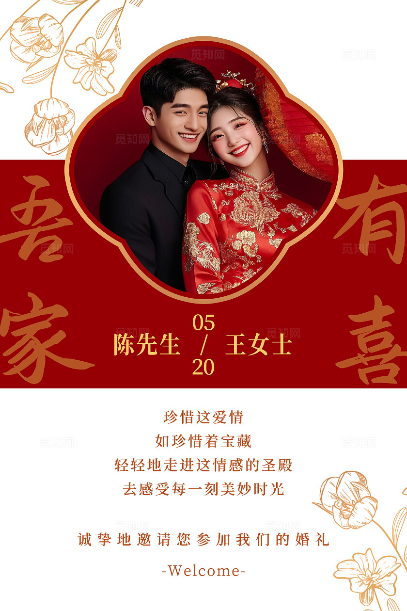 花卉婚礼海报结婚喜宴水牌