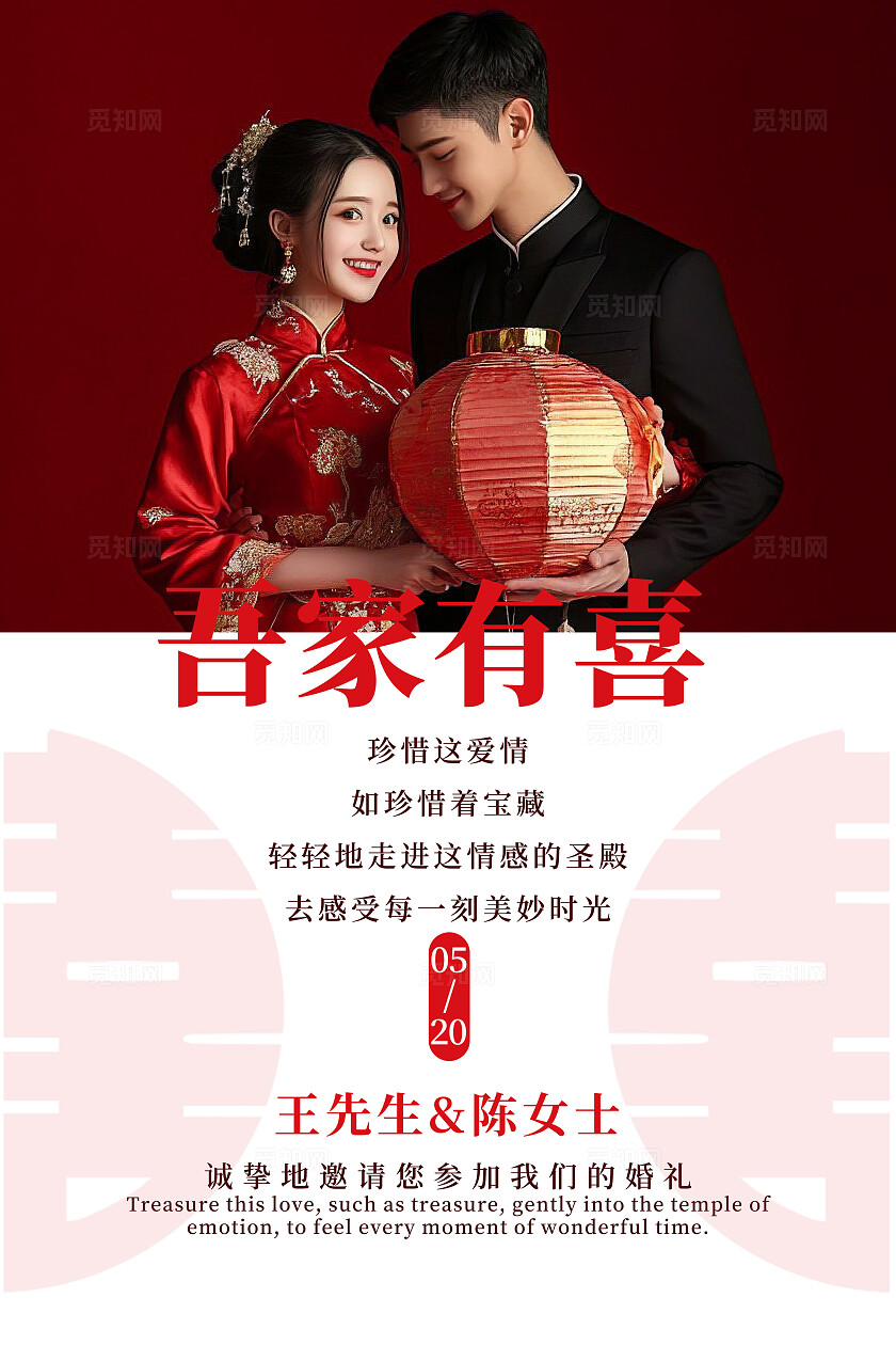 吾家有喜海报结婚水牌宣传海报