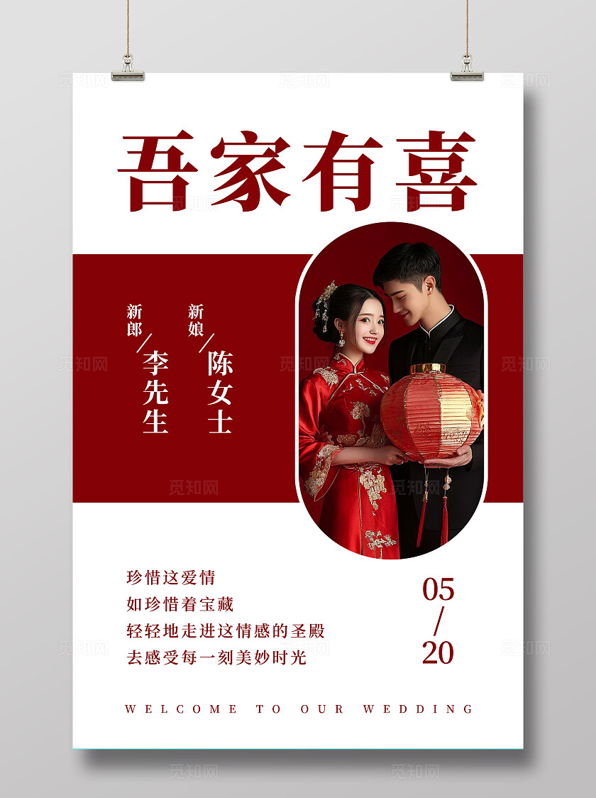 吾家有喜海报结婚宣传迎宾牌