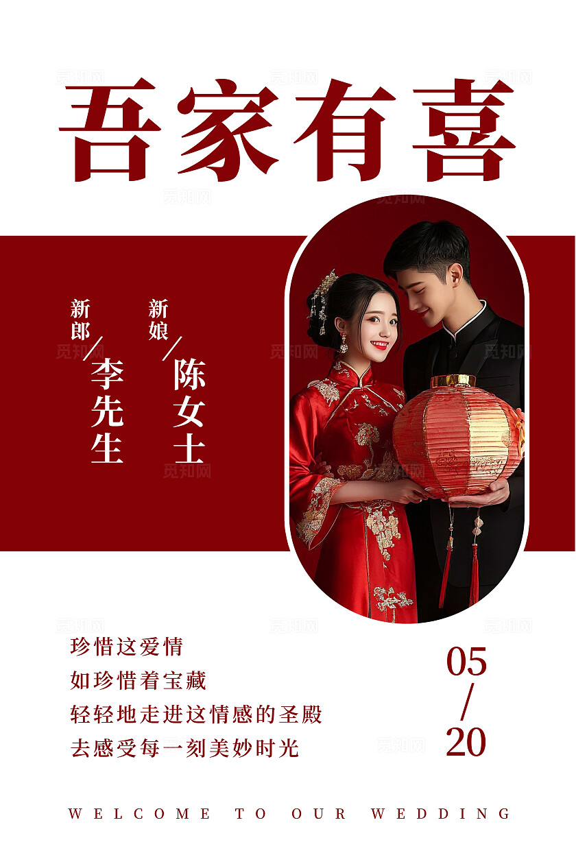 吾家有喜海报结婚宣传迎宾牌