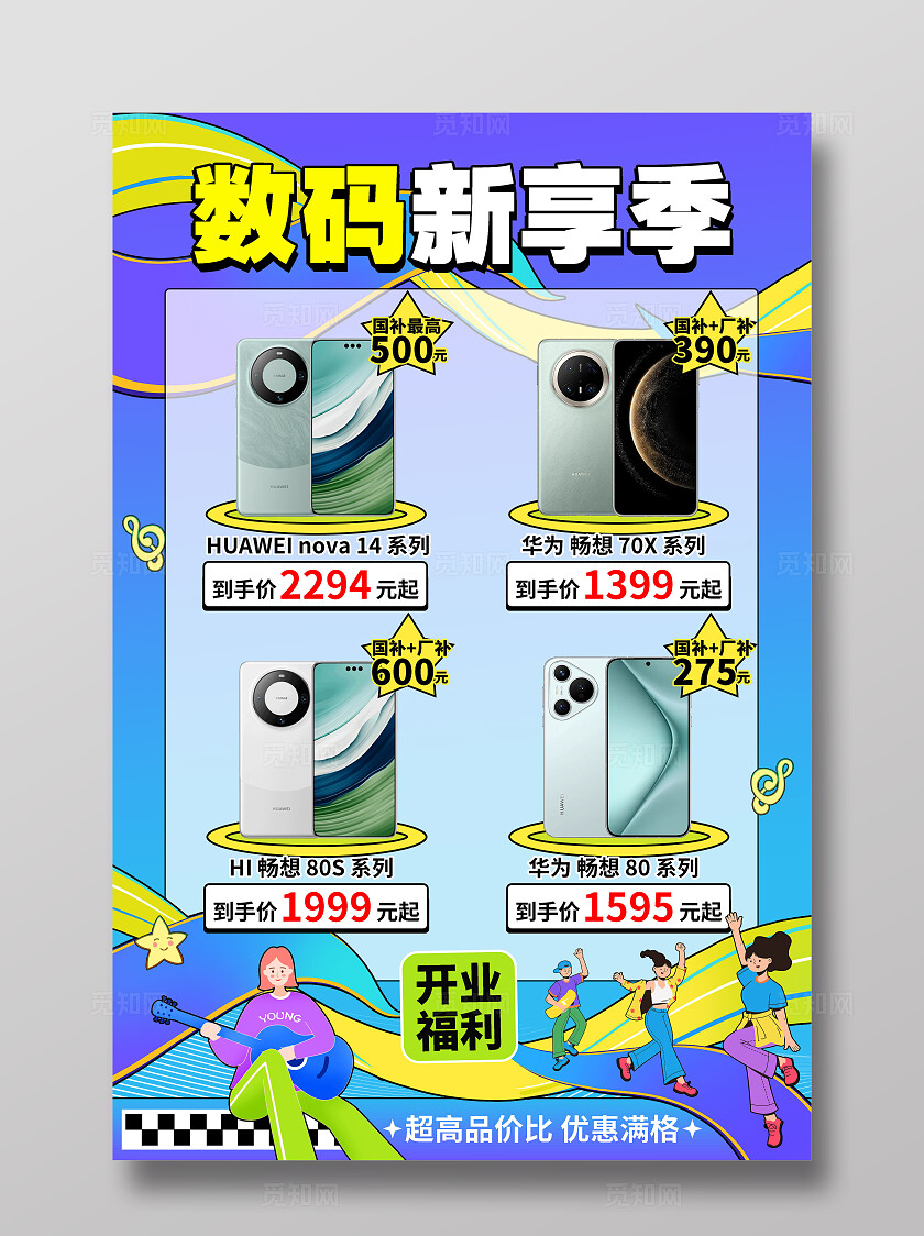 扁平插画风3C数码产品促销活动海报