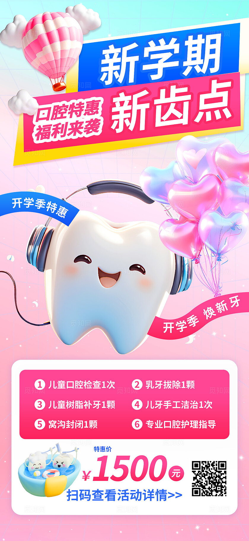 3D潮流卡通开学季口腔医院活动海报