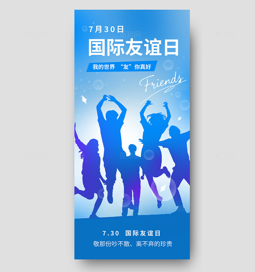 蓝色大气国际友谊日海报