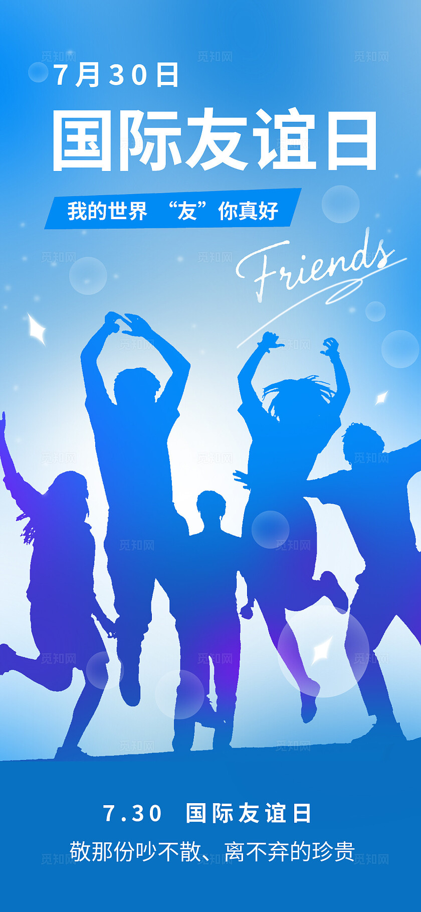 蓝色大气国际友谊日海报