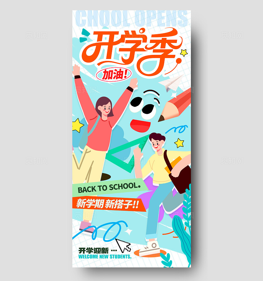 蓝色涂鸦风开学季宣传海报