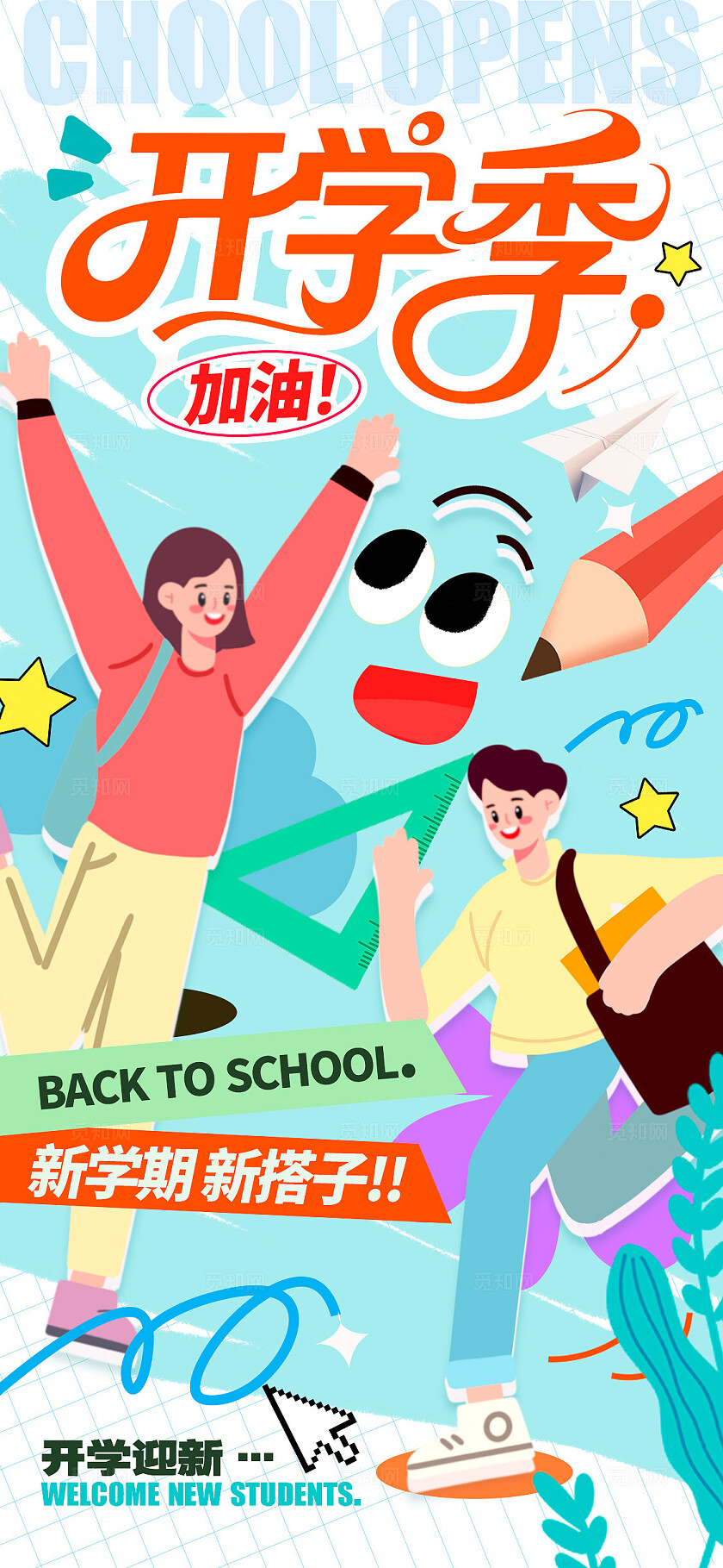 蓝色涂鸦风开学季宣传海报