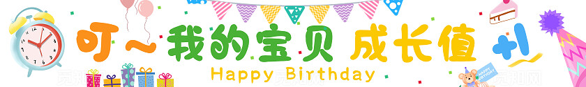 彩色卡通可爱儿童生日会生日快乐横幅标语