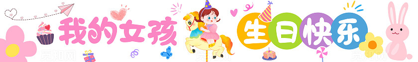 彩色卡通可爱男孩女孩儿童生日会生日快乐万岁横幅标语