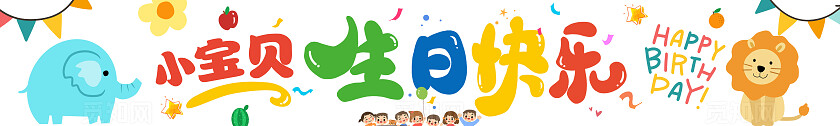 彩色卡通动物可爱儿童生日会小宝贝生日快乐横幅标语
