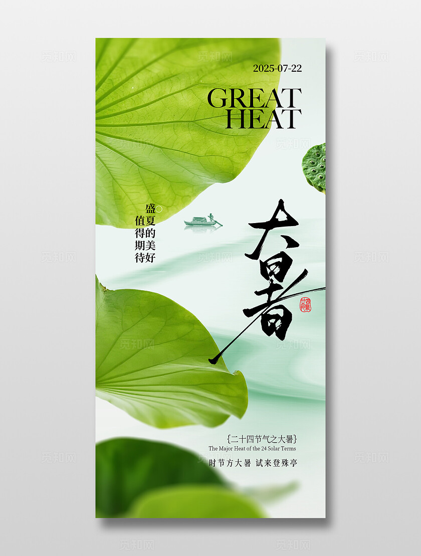 绿色中式意境大暑节气海报