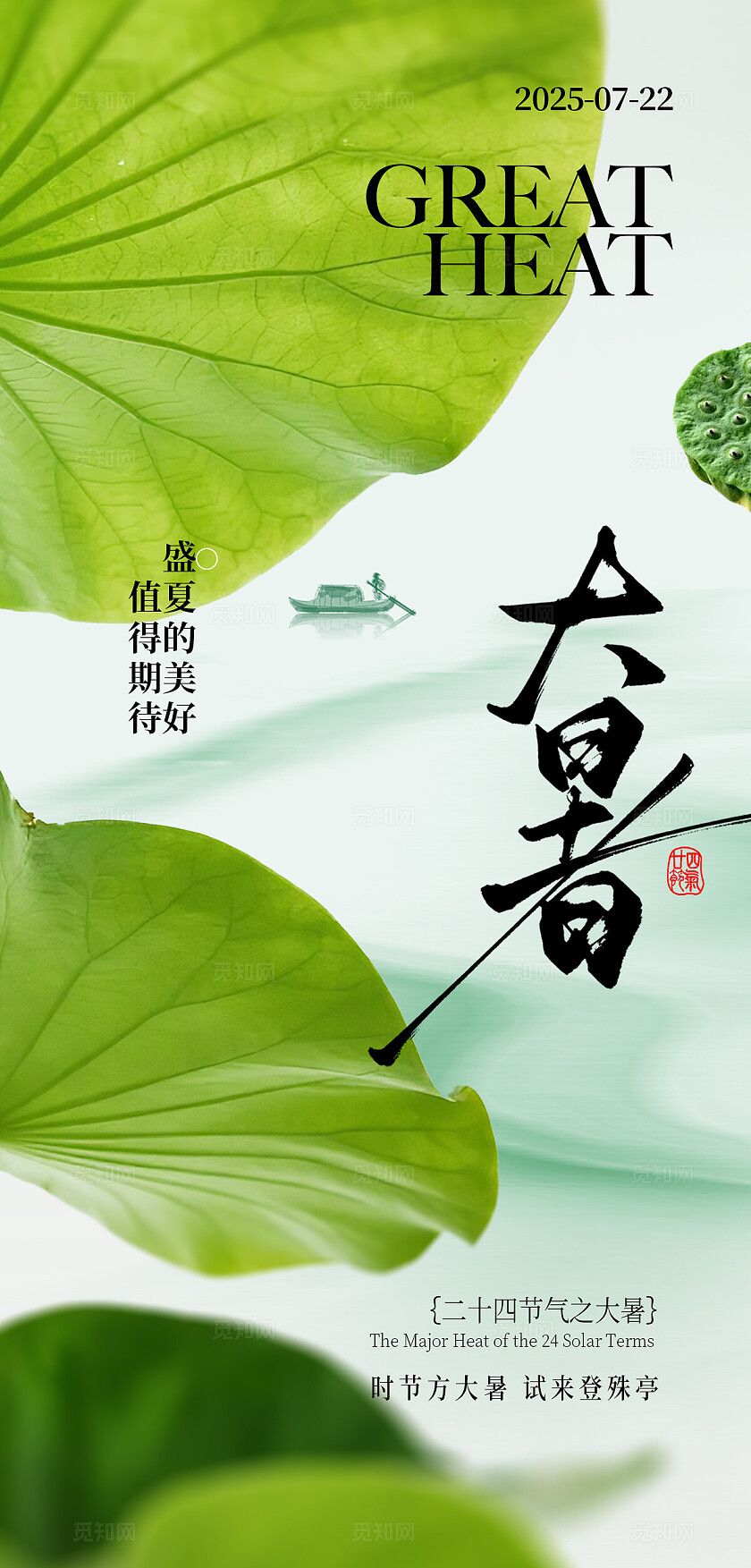 绿色中式意境大暑节气海报