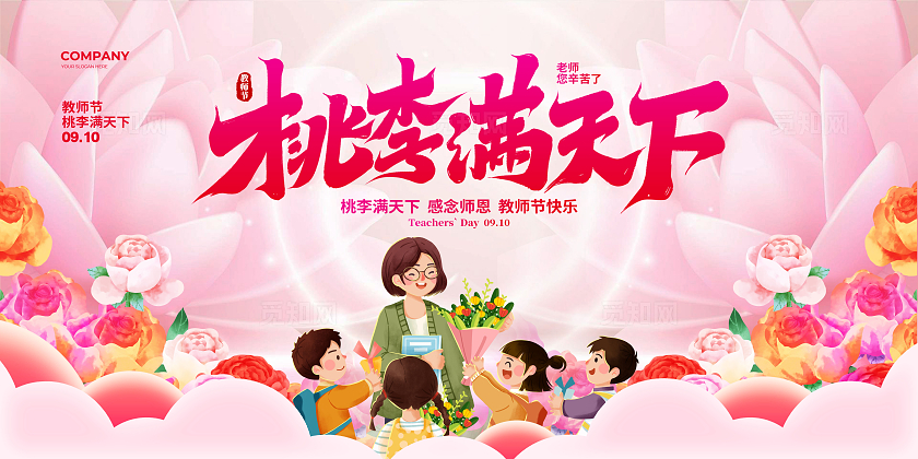 粉色简约桃李满天下教师节宣传展板设计