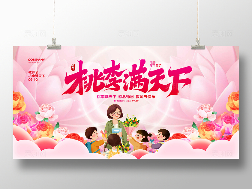 粉色简约桃李满天下教师节宣传展板设计