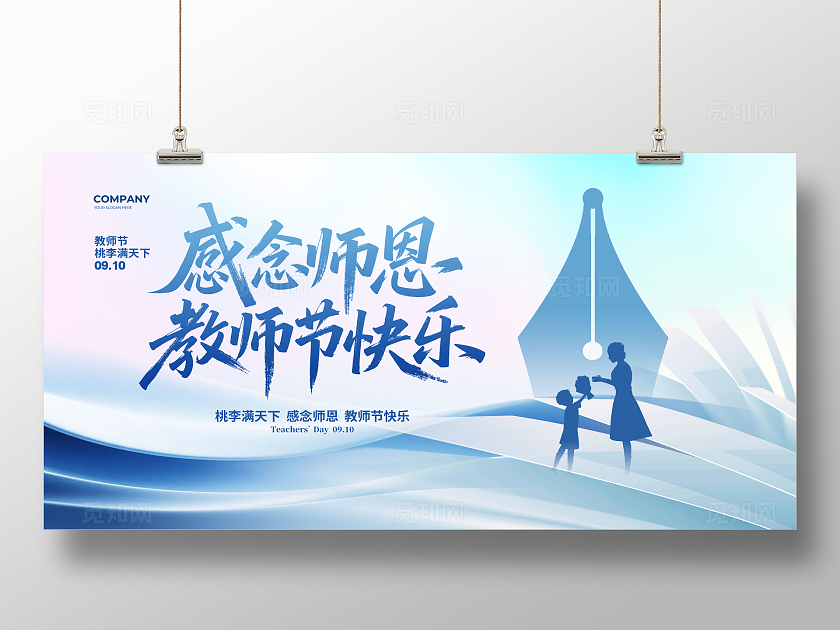 创意简约感念师恩教师节快乐展板设计