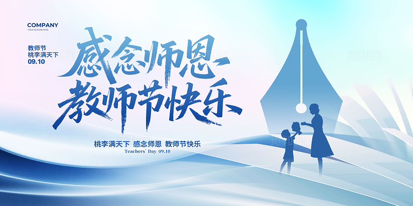 创意简约感念师恩教师节快乐展板设计