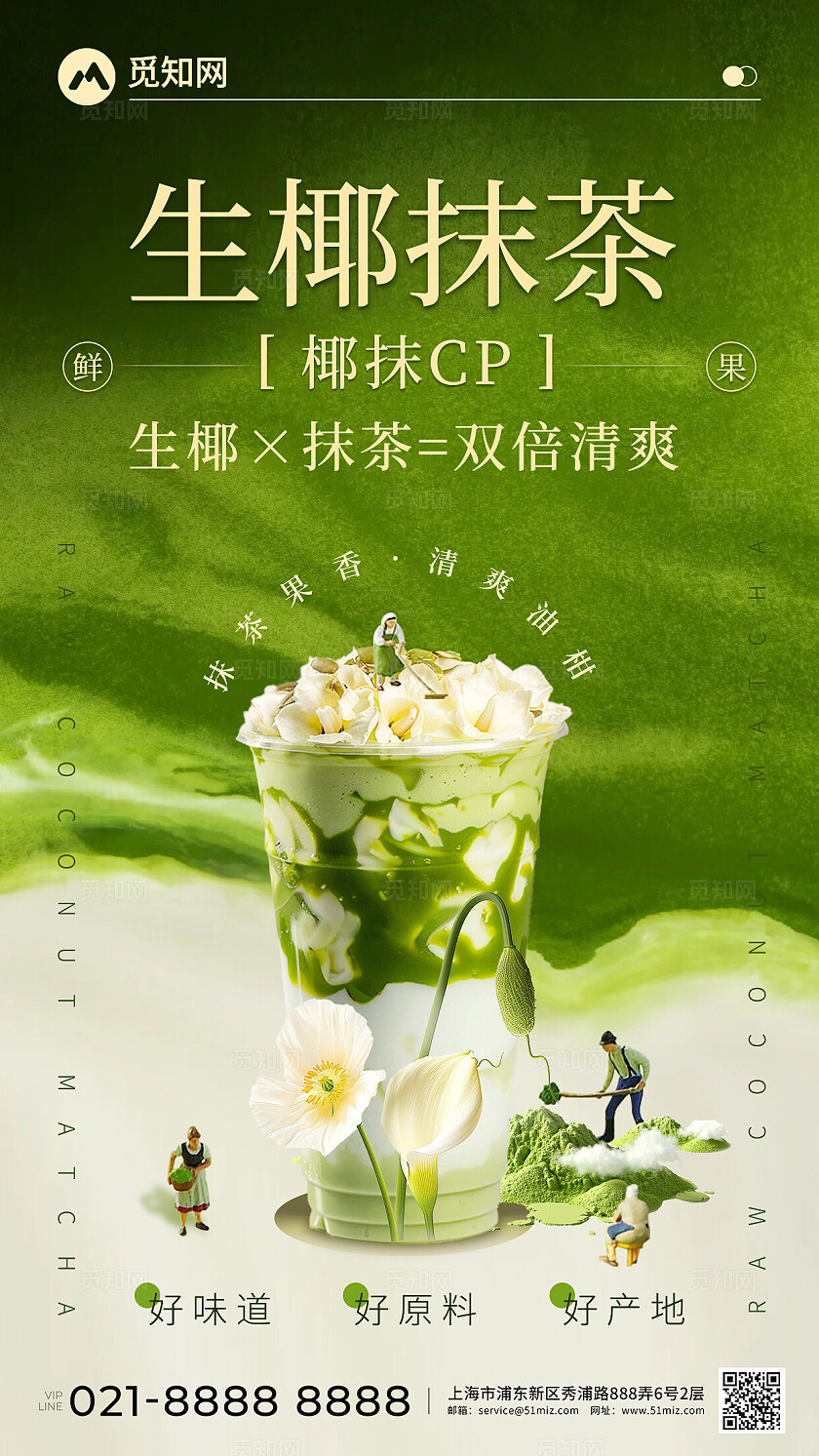 夏日清新抹茶绿生椰抹茶cp奶茶饮品创意宣传海报