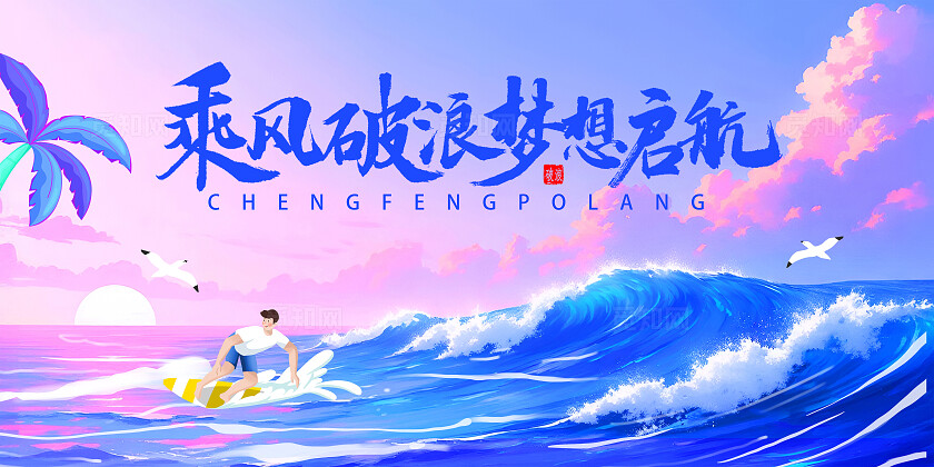 粉蓝渐变的天空与海洋乘风破浪梦想起航