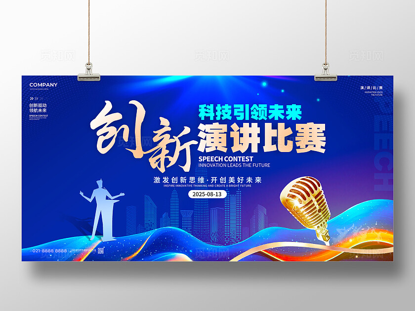 蓝色创意风创新引领未来演讲比赛展板
