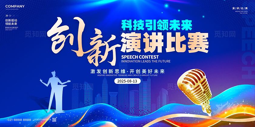 蓝色创意风创新引领未来演讲比赛展板