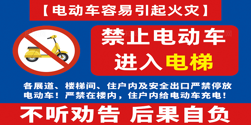 禁止电动车进入电梯温馨提示牌