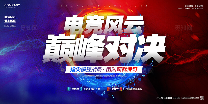 渐变风电竞比赛展板巅峰对决比赛展板pk赛