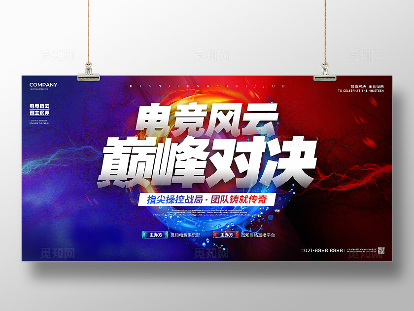 渐变风电竞比赛展板巅峰对决比赛展板pk赛