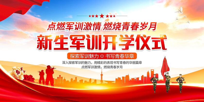 红绸风军训展板新生军训展板开学军训