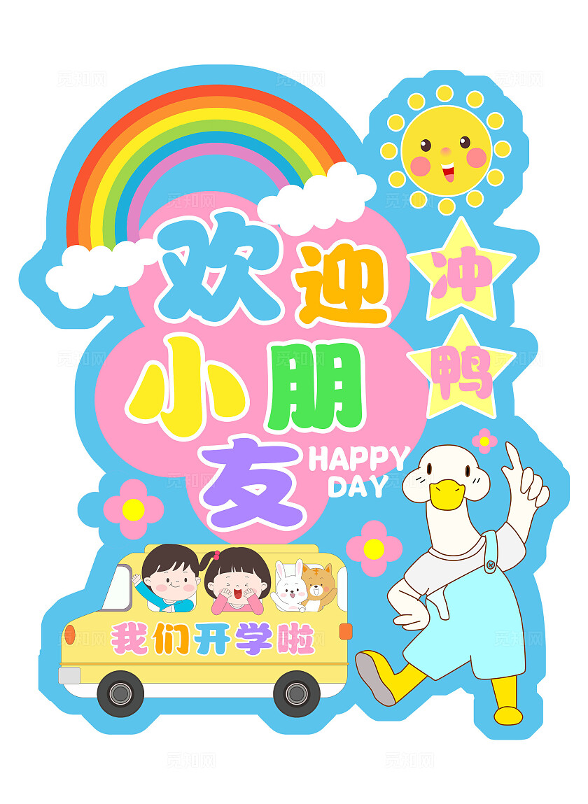 蓝色手绘卡通欢迎小朋友我们开学啦学校开学水牌