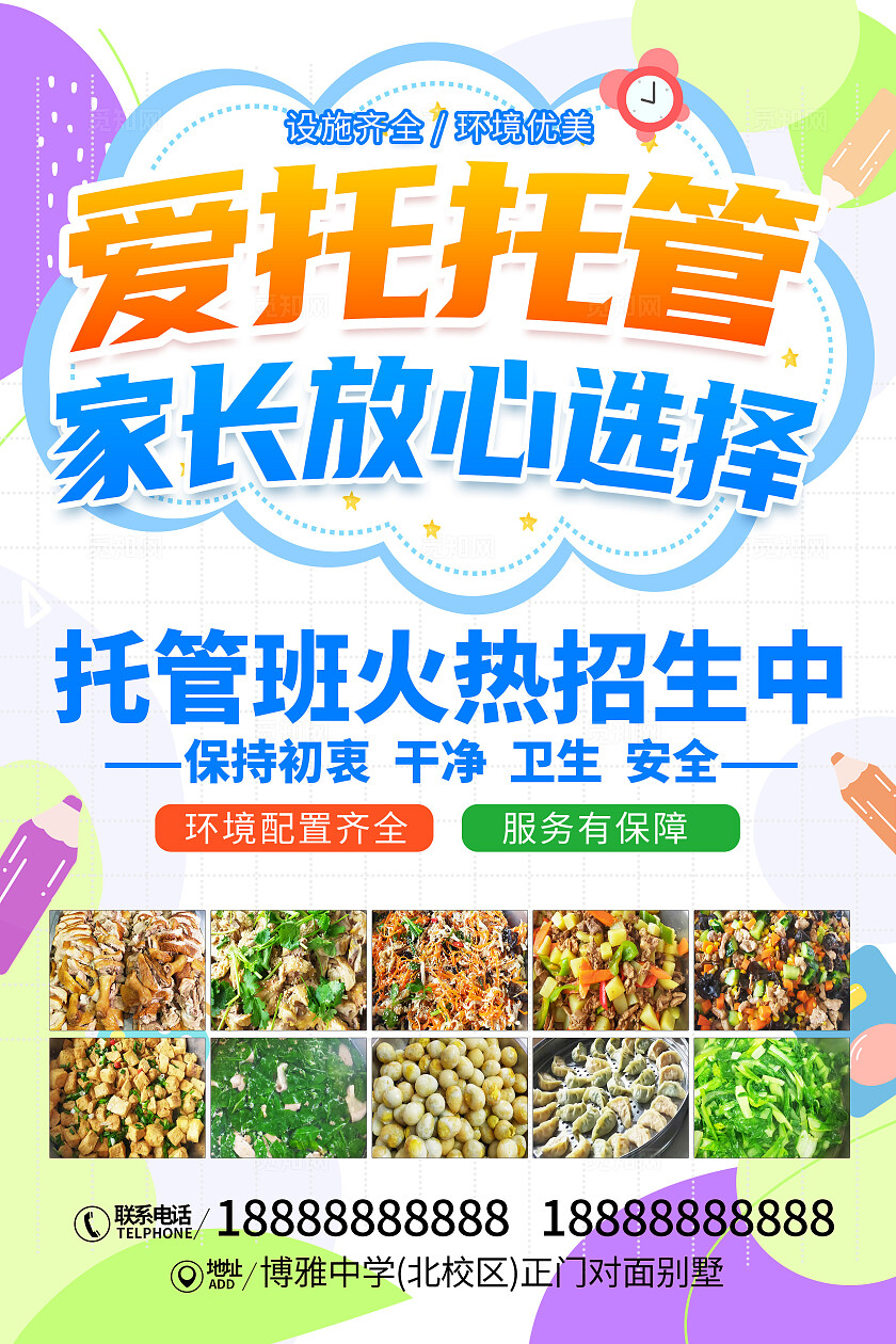 爱托托管宣传单