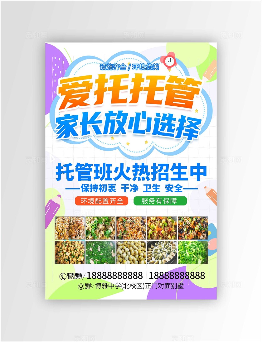 爱托托管宣传单