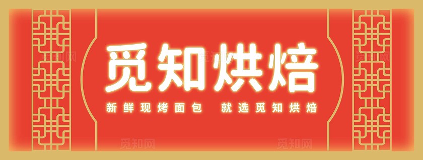 橙色烘培招牌